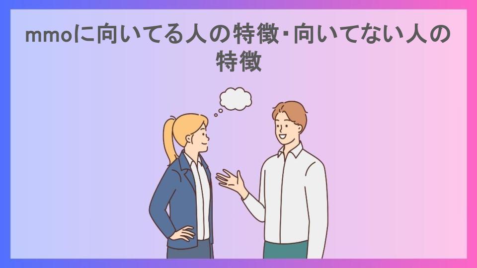 mmoに向いてる人の特徴・向いてない人の特徴